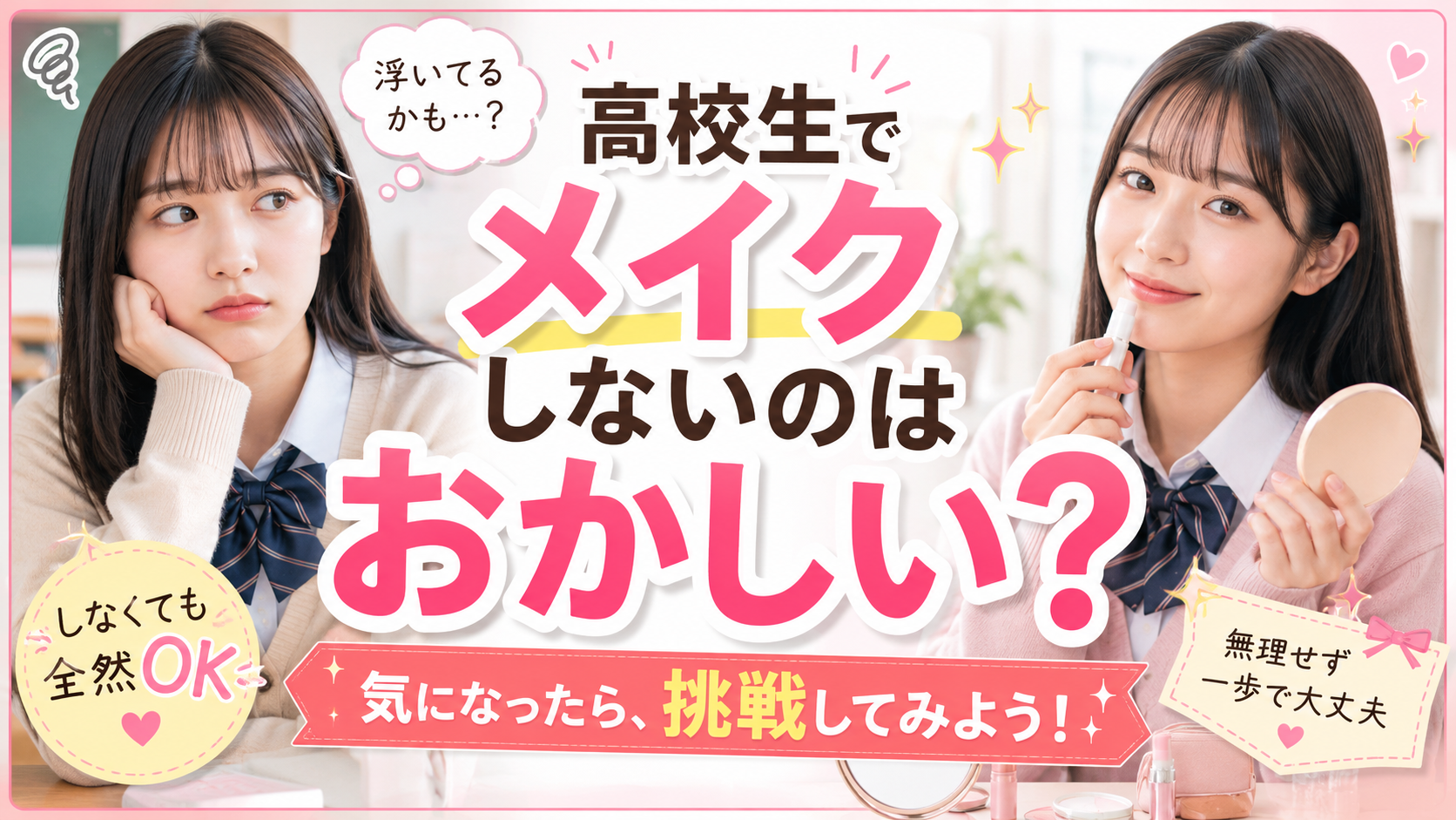 高校生でメイクをしないのはおかしい？気になったら…メイクに挑戦してみよう！